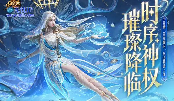 《魔域》迎来颜值新纪元：时序神权系列外观上线 颜值即是战力！