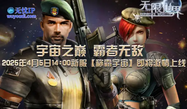 《无限世界》4月5日新服带你踏上穿越宇宙的史诗级冒险旅程