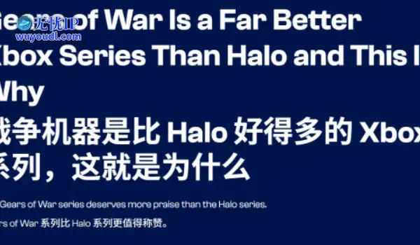 外媒直言《战争机器》才是Xbox灵魂！比《光环》好