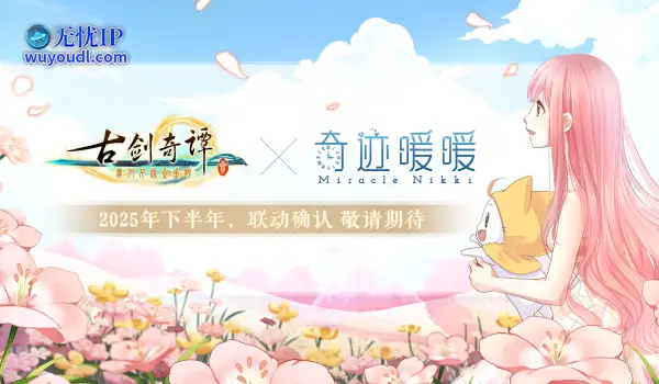 《古剑奇谭3》×《奇迹暖暖》联动活动将于今年开启！