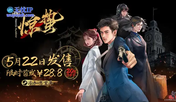 试玩版97%好评！谍战解谜视觉小说《谍：惊蛰》5月22日发售