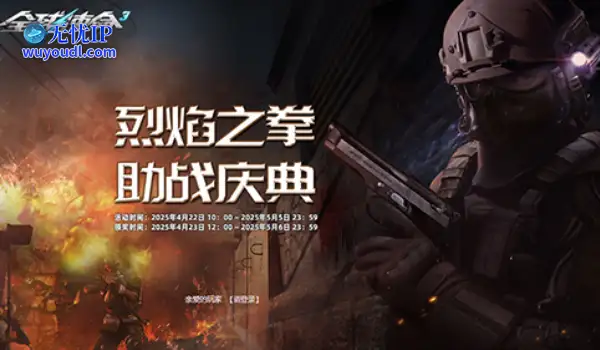 烈焰之拳大放送《全球使命3》携补给助战庆典