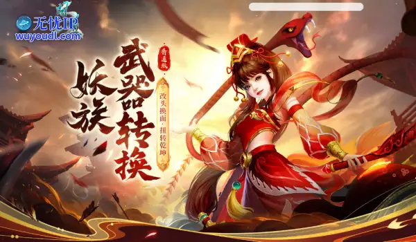 《问道》妖族武器转换活动开启！这次可不要错过了！