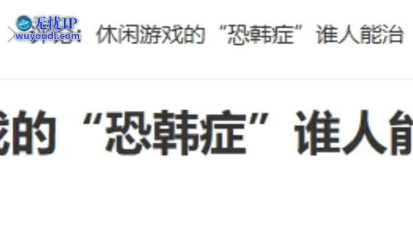 20年前的今天：评论：休闲游戏的“恐韩症”谁人能治