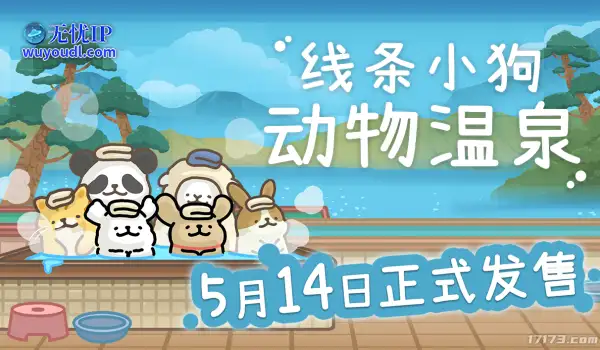 线条小狗官方游戏《线条小狗：动物温泉》定档5月14日发售