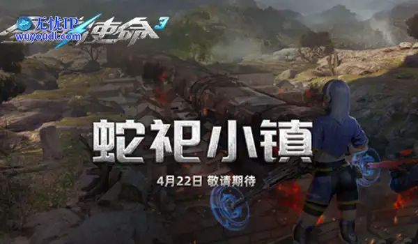 蛇祀小镇《全球使命3》周年庆新地图新BOSS前瞻