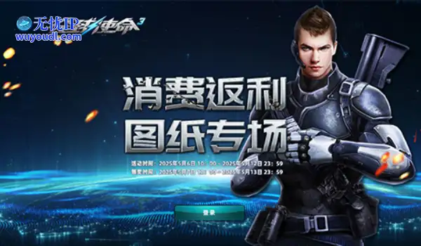 《全球使命3》限时一周！六级图纸专场返利