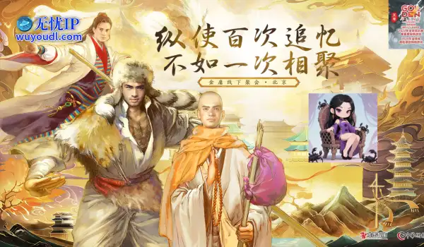 武林盛世狂欢派对 金庸群侠传online玩家见面会北京站5月24日与您相约国贸CBD