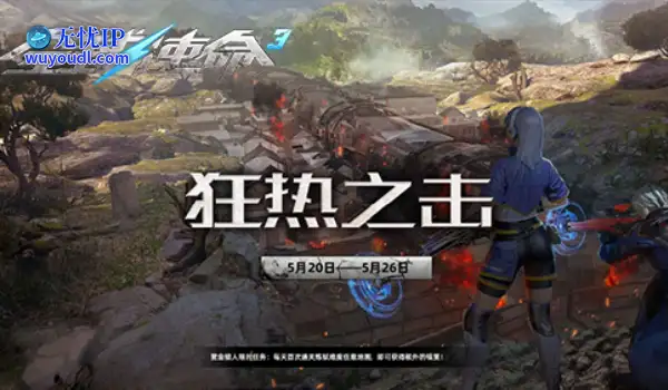狂热之击《全球使命3》携升阶武器打响新版本