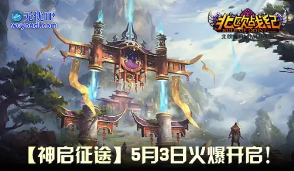 战火重燃！《北欧战纪》新服“神启征途”五一震撼开服！