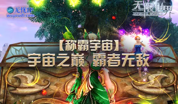 《无限世界》新服亮点集结 独一游戏体验待你探索
