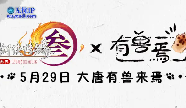 《剑网3》×《有兽焉》联动官宣定档5月29日上线