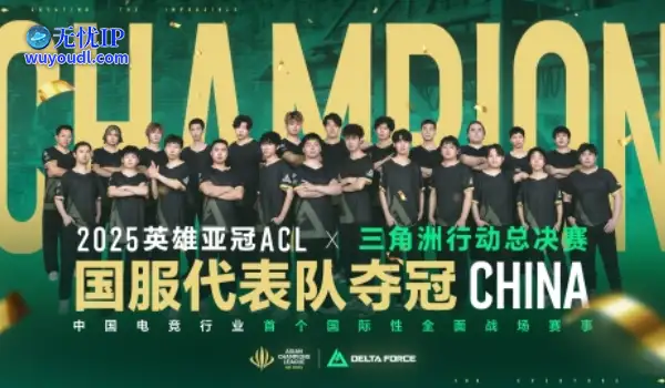 国服代表队摘得2025英雄亚冠ACL×三角洲行动国际对抗赛桂冠！
