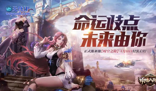 《神魔大陆2》新资料片【破界的曙光】今日点燃新纪元！