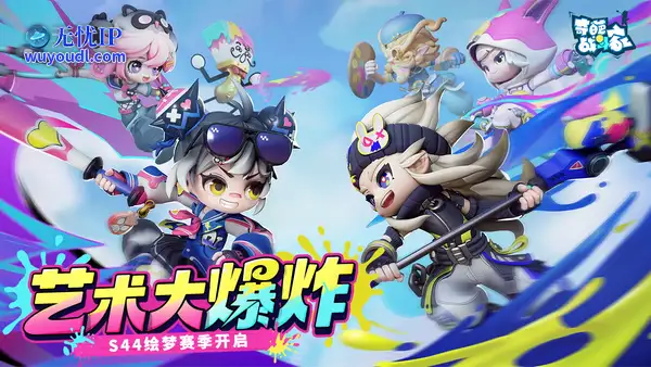 《奇葩战斗家》S44赛季"绘梦"正式上线：艺术变革，危机四起