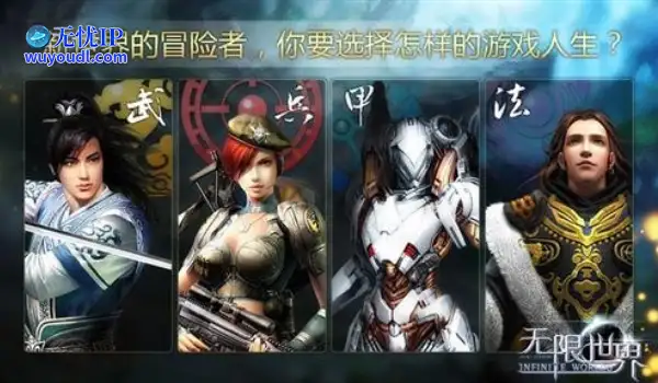 缔造传奇《无限世界》四大异类职业 开启多元宇宙冒险