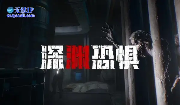 《深渊恐惧》另辟蹊径的玩法体验：弹药耗尽即为地狱