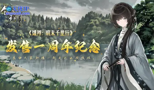 国产游戏《饿殍：明末千里行》喜迎发售一周年纪念