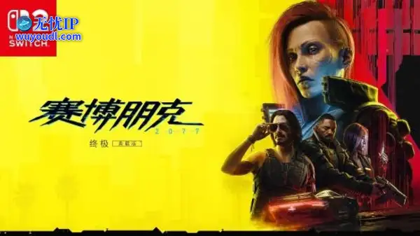CDPR揭露NS2版《赛博朋克2077》开发幕后：30帧是底线！