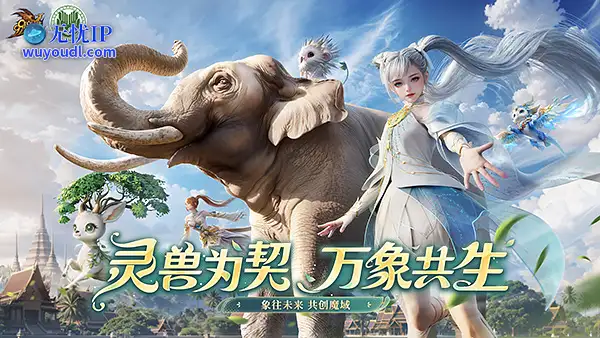 红色濒危、亚洲象已陷绝境！《魔域》公益全力出击