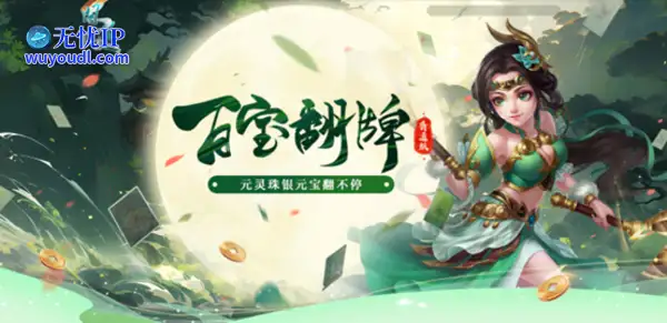 《问道》人气活动百宝翻牌正在进行中，银元宝元灵珠抽不停！