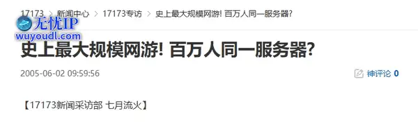 20年前的今天：史上最大规模网游！百万人同一服务器？