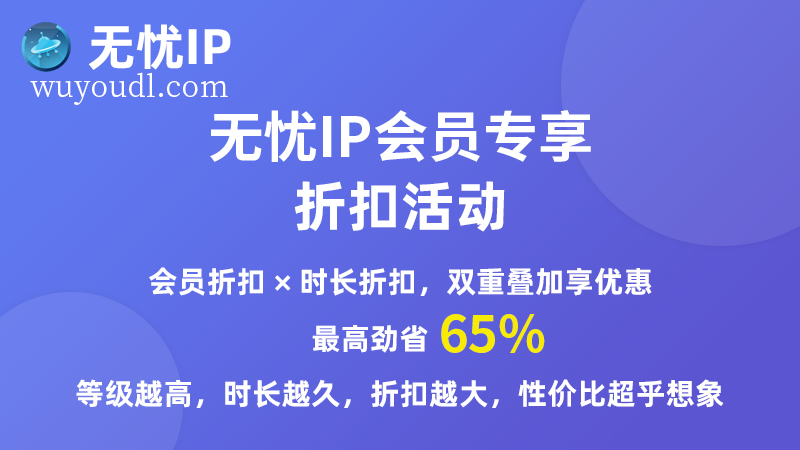 无忧IP 会员专享3.5折