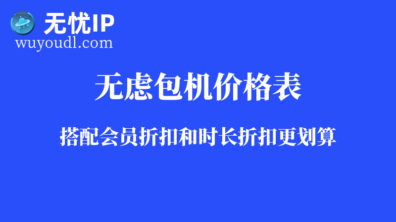 无虑包机最新价格表