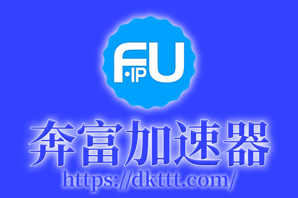 奔富加速器华为云IP到期通知及产品优势全面解析