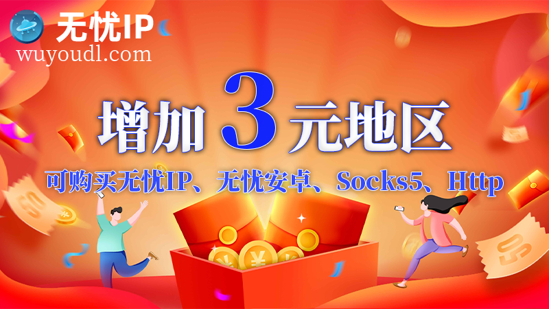 无忧IP新增3元地区可供购买