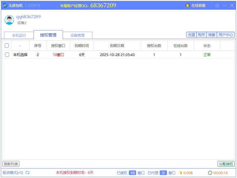 无虑包机界面截图6