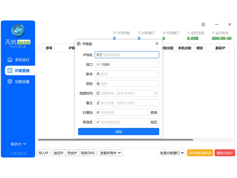 无忧IP-Socks5-电脑端