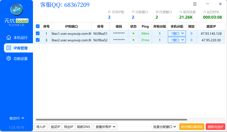 无忧Socks5-电脑端界面截图2