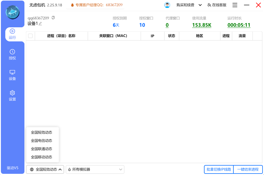 无忧IP-无虑包机界面截图2
