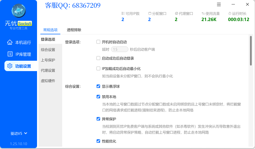 无忧Socks5-电脑端界面截图3