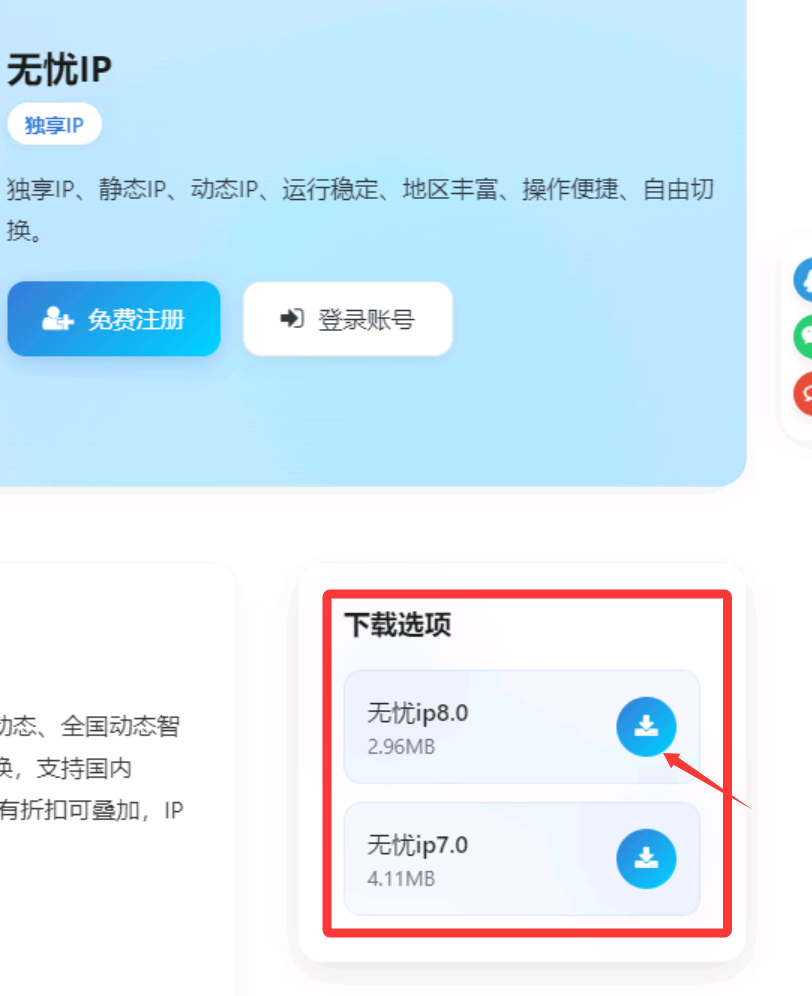 下载无忧IP客户端安装包